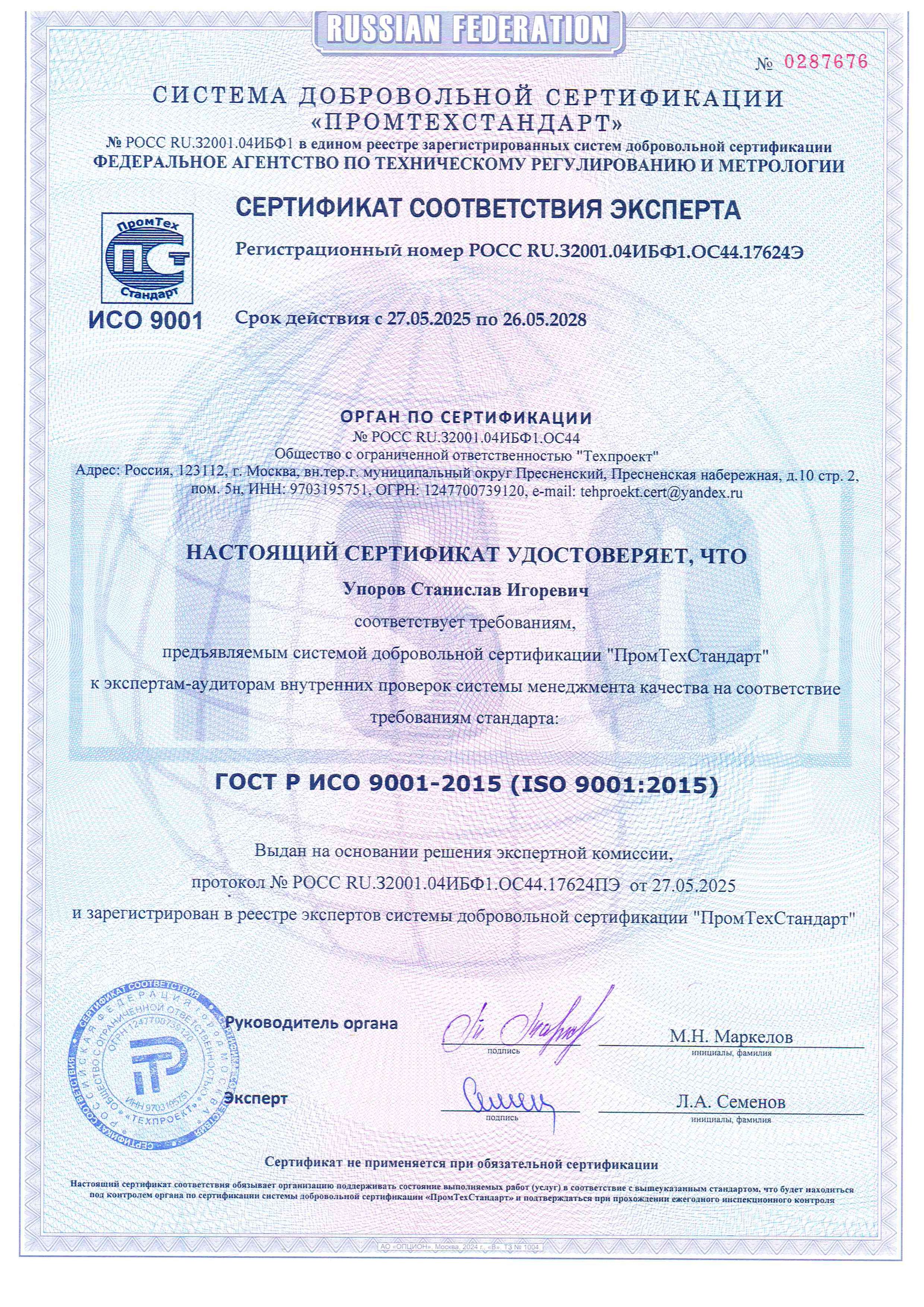 Expert Conformity Certificate (Uporov S.I.)