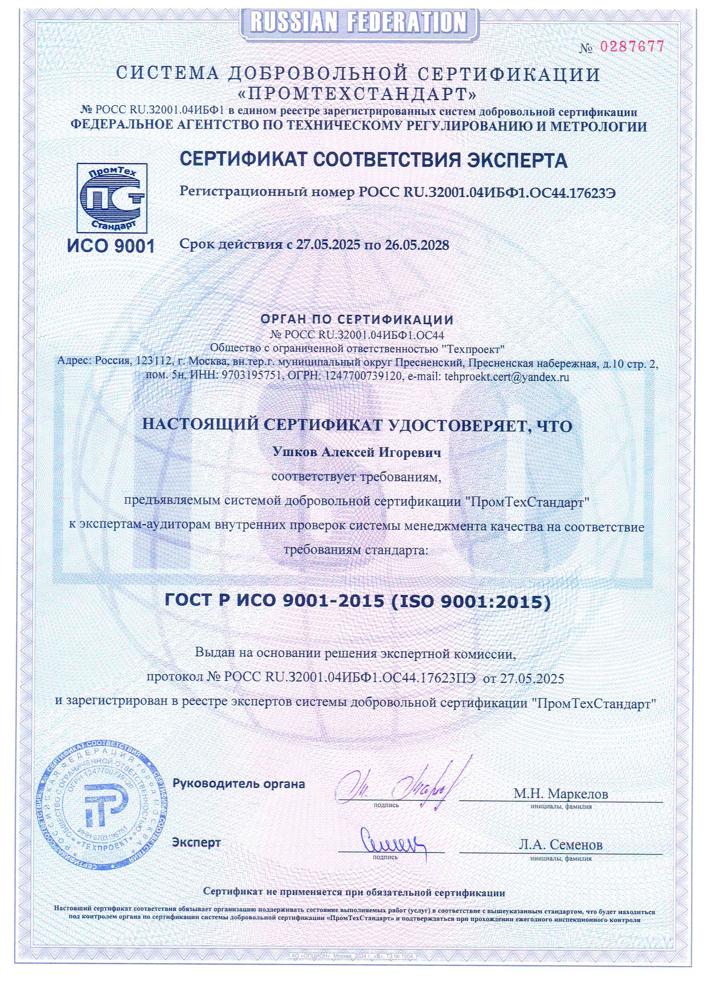 Expert Conformity Certificate (Ushkov A.I.)